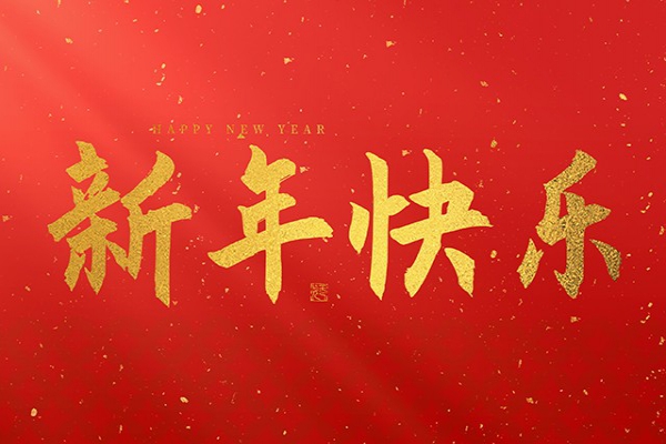 浙江中立建设有限公司祝大家2025新年快乐！